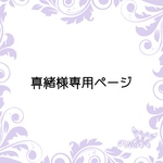 真緒様専用ページ