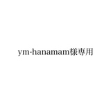 ym-hanamam様専用