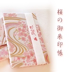 桜の御朱印帳　さくらさくら