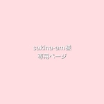 sakina-am様専用ページ
