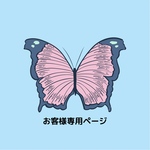お客様専用ページ