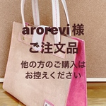 【arorevi様専用】床革のトートバッグ