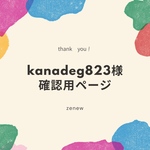 Kanadeg823様専用ページ