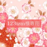 123izm様専用