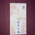 御入学御祝　御祝等、筆字で代筆致します