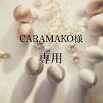 CARAMAKO様専用