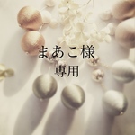 まあこ様専用