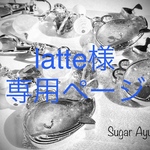 latte様専用