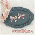 sotani様専用☆