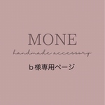 b様専用ページ