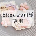 himawari様専用