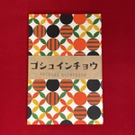 和紙 御朱印帳  レトロポップ　オレンジ