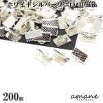 【0236】 ワニ口 紐止め 10mm 紐留め帽 リボン留 200個セット ホワイトシルバー ワニカン 留め具 クリップ 紐留め