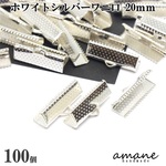 【0237】 ワニ口 紐止め 20mm 紐留め帽 リボン留 100個セット ホワイトシルバー ワニカン 留め具 クリップ 紐留め