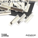 【0238】 送料無料 ワニ口 紐止め 22mm 紐留め帽 リボン留 100個セット シルバー ワニカン 留め具 クリップ 紐留め