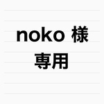 noko様専用