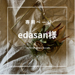 edasan様専用ページ