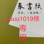 【再】奉書紙【yuuu様専用】