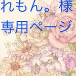 れもん。様 専用ページです。