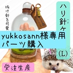 yukkosann様専用ページ　ハリ針ケースLパーツ