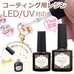 【レジンコーティング液】 15ml