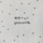 pipipop0様オーダー品