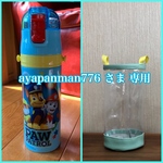 透明の水筒カバー☆ ayapanman776 さま 専用