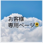 お客様専用ページです。青空とひまわり・パフェとお皿
