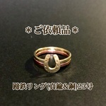 ＊ご依頼品＊蹄鉄リング(真鍮&銅)23号