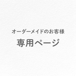 cheska1993様　専用オーダーメイド【BEDROOM】