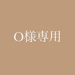 O様専用☕️