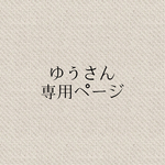 ゆうさん専用ページ