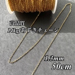 高品質 14kgf あずきチェーン 1.3mm 50cm ハンドメイド