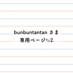 bunbuntantan さま専用ページ𓂃𖤥𖥧𖥣⋆*
