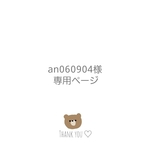 an060904様専用ページ