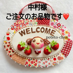 中村様ご注文のお品物です❤️