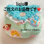 liqiu様ご注文のお品物です❤️