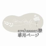 ayahaaaan様専用ページ