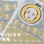 sayoさま専用