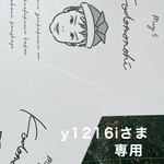 y1216iさま専用