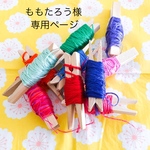 ももたろう様専用