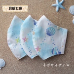 子供用マスク・貝殻と魚・送料無料