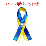 ウクライナ　応援　平和　リボン　ピン　🇺🇦