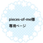 pieces-of-me様専用（コサージュ）