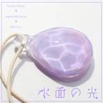 水面の光：ラベンダー：波動玉®（クラウン・サードアイチャクラ）【現品一点物・６周年感謝価格】【現品一点物・５周年価格】