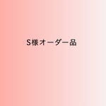s様オーダー品