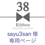 sayu3san様の専用ページです。