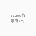 sahou様専用です