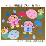 ミニ壁面飾り　保育壁面　＊梅雨＊　【送料無料】