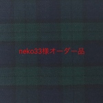 neko33様オーダー品